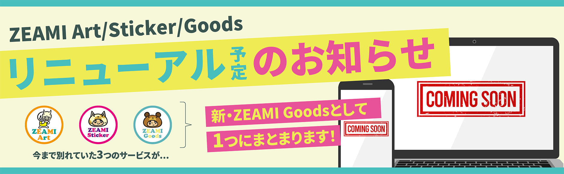 ZEAMI Goodsリニューアルのお知らせ